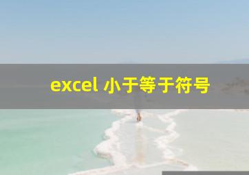 excel 小于等于符号